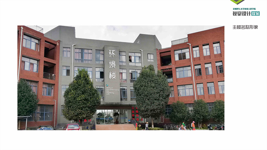 奎門(mén)為昆理工環(huán)境科學(xué)與工程學(xué)院提供環(huán)境空間視覺(jué)策劃設(shè)計(jì)服務(wù)