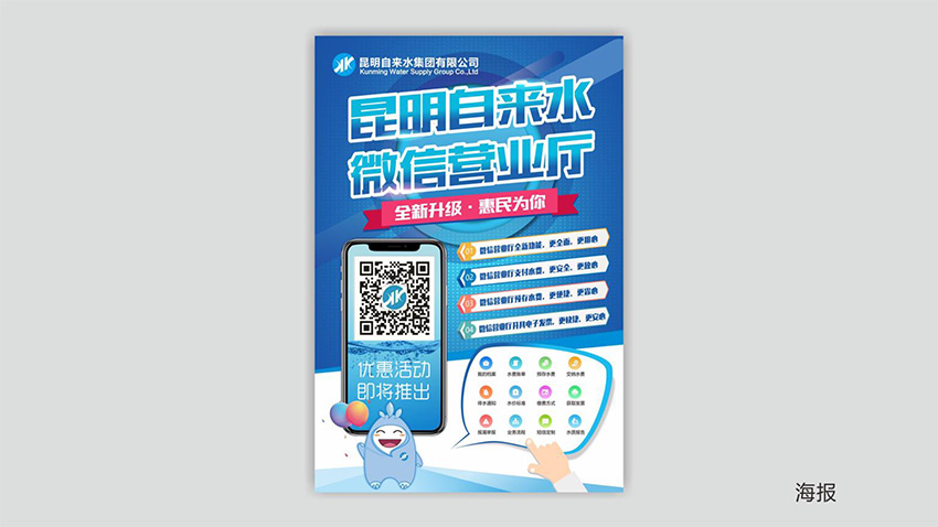 奎門為昆明自來水集團有限公司提供微信營業(yè)廳宣傳物料策劃、設計服務