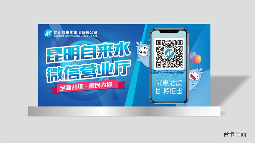 奎門為昆明自來水集團有限公司提供微信營業(yè)廳宣傳物料策劃、設計服務