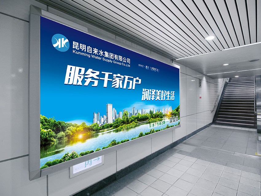 奎門為昆明自來水集團有限公司提供地鐵廣告策劃、設計服務