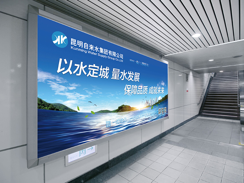 奎門為昆明自來水集團有限公司提供地鐵廣告策劃、設計服務