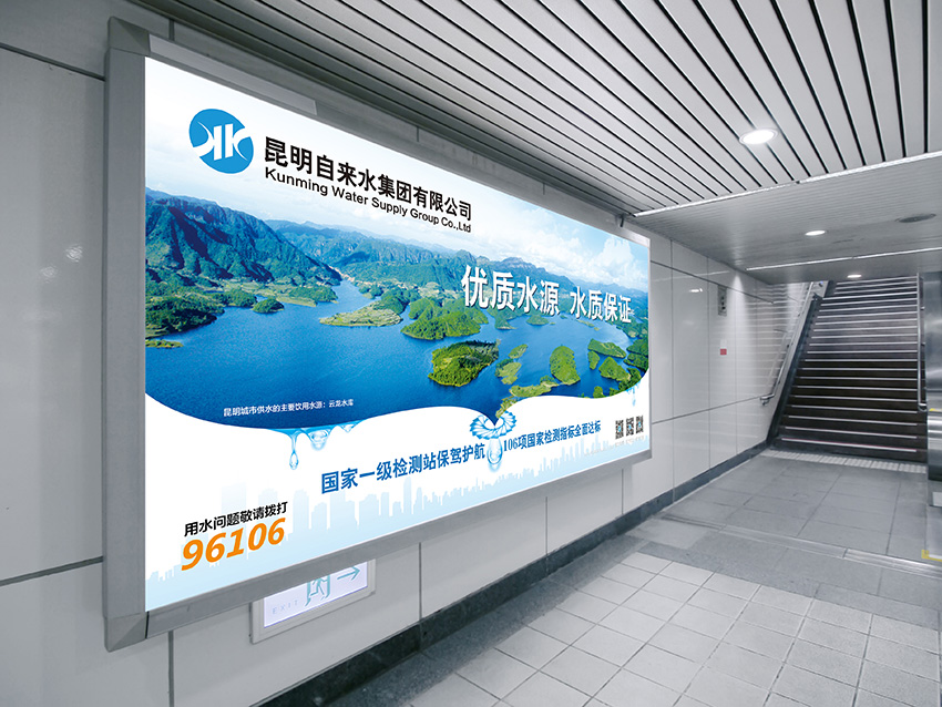 奎門為昆明自來水集團有限公司提供地鐵廣告策劃、設計服務