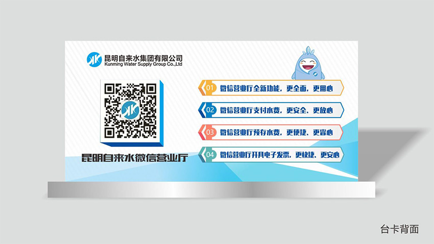 奎門為昆明自來水集團有限公司提供微信營業(yè)廳宣傳物料策劃、設計服務