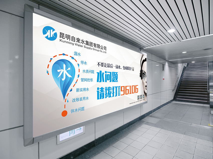 奎門為昆明自來水集團有限公司提供地鐵廣告策劃、設計服務